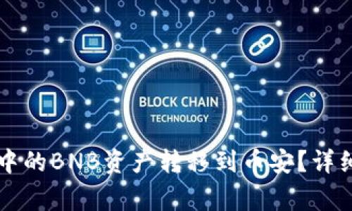 如何将tpWallet中的BNB资产转移到币安？详细步骤与注意事项