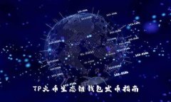 TP火币生态链钱包发币指南