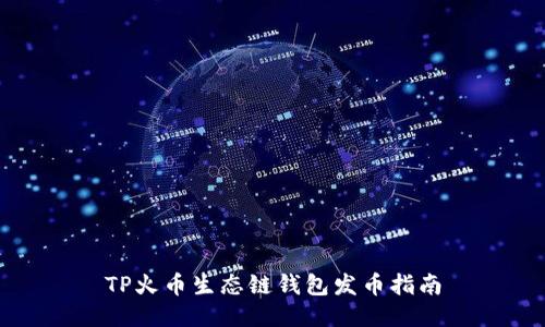 TP火币生态链钱包发币指南