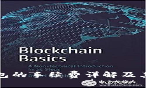 库神冷钱包的手续费详解及其背后机制