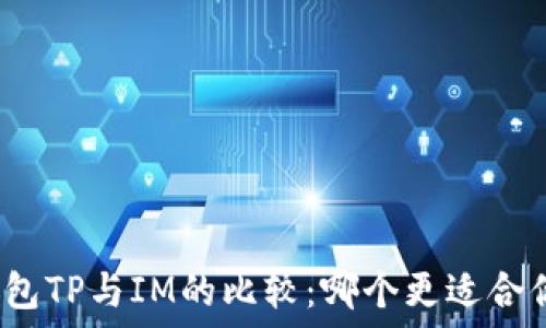   
钱包TP与IM的比较：哪个更适合你？