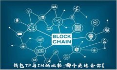   钱包TP与IM的比较：哪个更适合你？