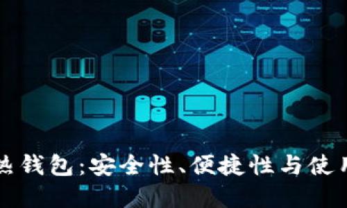 以太币冷钱包和热钱包：安全性、便捷性与使用场景的全面对比