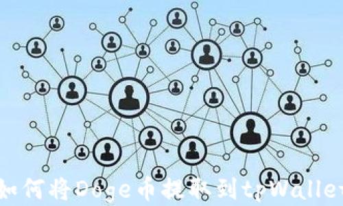 
如何将Doge币提取到tpWallet