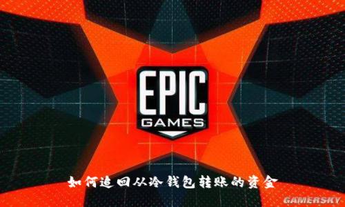 如何追回从冷钱包转账的资金