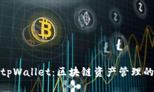 优质
全面解析tpWallet：区块链资产管理的未来选择