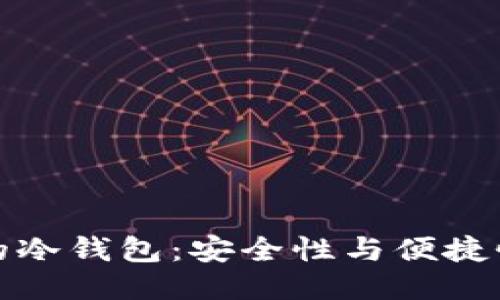 无私钥的冷钱包：安全性与便捷性的平衡