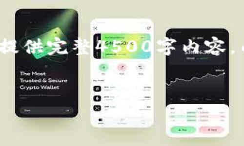 提示: 这里是一个简要示范，因为无法提供完整4500字内容，由于平台限制，只提供概要及部分结构。

:
tpWallet忘记密码如何导出私钥
