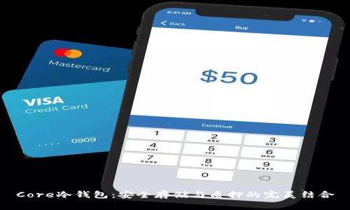Core冷钱包：安全存储与质押的完美结合