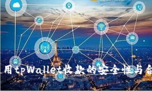 bianoti使用tpWallet收款的安全性与合法性分析