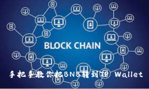手把手教你把BNB转到TP Wallet
