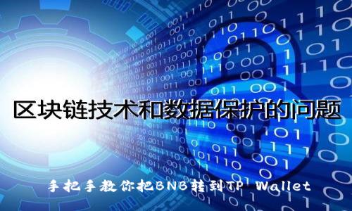 手把手教你把BNB转到TP Wallet
