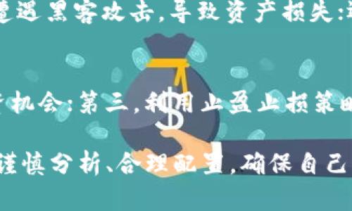 如何在欧易交易所导入tpWallet进行数字资产管理/
欧易交易所, tpWallet, 数字资产管理/guanjianci

随着数字货币市场的快速发展，越来越多的人开始关注如何更安全、高效地管理自己的数字资产。欧易交易所作为国内外知名的数字货币交易平台之一，其便利的操作与丰富的数字资产选择吸引了大量用户。而tpWallet作为一款功能完善的数字钱包，可以帮助用户更好地管理他们在欧易上的资产。本文将详细介绍如何在欧易交易所导入tpWallet，并解答一些相关问题。

什么是欧易交易所？
欧易交易所是一家全球化的数字资产交易平台，成立于近几年。其因安全性高、交易对丰富、操作简单而受到广大投资者的青睐。用户可以在平台上进行多种数字货币的交易，包括比特币、以太坊和多种山寨币。欧易交易所通过其先进的技术手段确保用户资产的安全，并为用户提供多种交易工具，如法币交易、OTC交易等。

什么是tpWallet？
tpWallet是一款去中心化的钱包应用，支持用户存储、管理和交易多种数字资产。与传统中心化钱包不同，tpWallet强调用户对私钥的控制，使用户对自己的资产拥有更高的安全保障。tpWallet具有多种功能，包括转账、充值、提取和多种场景下的合约交易等，为用户提供便捷的资产管理体验。

如何在欧易交易所导入tpWallet？
导入tpWallet到欧易交易所主要分为几个步骤。首先，用户需要在欧易交易所注册一个账户，并完成身份验证。然后，在tpWallet中创建或者导入现有的钱包，确保资产安全。接下来，用户将通过地址或者二维码将tpWallet与欧易交易所链接，完成资产的转移及管理。以下是详细的步骤： 

1. 注册并登录欧易交易所： 用户需访问欧易的官方网站，点击注册账号，输入邮箱和密码等基本信息，完成注册。然后根据规定进行身份验证，确保账户安全。

2. 下载tpWallet：前往应用商店下载tpWallet，并根据指引进行安装。打开应用后，可以选择创建新钱包，或输入助记词导入已有钱包。创建新钱包时，务必妥善保存助记词，以免资产丢失。

3. 生成钱包地址：在tpWallet中生成接收地址，选择需要导入的数字资产类别，复制该地址。用户也可以通过扫描二维码的方式获取地址。

4. 在欧易进行充值：登录欧易交易所，进入“资产”栏目，选择“充值”。在充值页面选择对应的数字资产，粘贴刚刚获取的tpWallet地址，完成充值。

5. 验证转账：充值完成后，用户可在欧易账户中查看到账信息，确认资产成功转移。确保在转账时仔细核对地址，避免因输入错误而导致的资产损失。

如何确保在tpWallet与欧易交易所之间的安全性？
在进行tpWallet与欧易交易所之间的资产转移时，用户需要特别关注安全性。首先，在注册和登录账户时，务必使用强密码，并启用二次验证功能，以防止账户被盗。 其次，定期备份助记词和私钥，并将其存储在安全的地方，避免被恶意软件获取。此外，建议用户定期更新应用程序，确保钱包和交易所的安全性能保持在最新状态。

数字资产管理的最佳实践
在数字资产管理方面，用户应当遵循一些最佳实践，以减少潜在的风险。首先，用户应将资产分散在多个钱包中，以降低单一钱包被攻击导致的损失风险。其次，建议定期检查资产的流动情况，了解市场动态，以便在合适的时机进行交易。此外，用户还应了解每种数字资产的特性，防止因为信息不对称而造成项目投资风险。

可能相关问题

1. 如何解决tpWallet导入失败的问题？
在导入tpWallet到欧易交易所的过程中，用户可能会遇到导入失败的情况。首先需要检查网络连接是否正常，如果网络不稳定，可以尝试更换网络或稍后重试。其次，检查输入的地址是否正确，可能出现的错误包括地址格式不正确、输入了不兼容的数字资产类型等。如果以上方式都无法解决问题，建议查看tpWallet和欧易的客户支持，获取更详细的故障排除方案。

2. 在tpWallet中丢失资产应如何处理？
如果在tpWallet中丢失了资产，可以通过几个途径进行处理。首先，检查是否使用了正确的助记词或私钥，在许多情况下资产丢失是由于信息输入错误造成的。其次，查看tpWallet的操作记录，确认是否进行了误操作或转账。如果无法找回失去的资产，建议咨询tpWallet的客服支持，了解是否有其他找回途径，同时，也要对未来的资产管理作出改进，例如定期备份钱包信息。

3. 如何选择安全合适的数字钱包？
选择安全合适的数字钱包是非常重要的，用户可以通过几个方面进行考量。首先，查看钱包的安全性，选择支持多重签名、冷存储等安全功能的钱包。其次，参阅其他用户的评价，了解钱包的使用体验和支持服务。此外，钱包的功能齐全与否也应纳入考虑，比如支持多种数字资产、便于转账和提取等。最后，确保钱包持续进行安全更新和技术迭代，减少由于技术漏洞导致的资产损失。

4. 数字资产的投资风险有哪些？
数字资产的投资从来都不是没有风险的，用户在投资前需了解可能面临的风险。有市场风险，数字资产的价格波动较大，投资者可能承受较大的亏损；其次是技术风险，区块链和钱包技术可能会遭遇黑客攻击，导致资产损失；还有法律风险，政策法规的变化可能会对数字资产市场造成冲击；最后是流动性风险，部分小型项目的资产流动性差，可能无法及时卖出。掌握这些风险后，用户应当做足投资研究，合理配置资产。

5. 如何有效利用欧易交易所的优势进行投资？
为了有效利用欧易交易所的优势进行投资，用户可以采取以下措施。首先，熟悉交易平台的功能和操作界面，提高交易的效率；第二，关注市场行情，及时了解各种数字货币的动态，抓住合适的投资机会；第三，利用止盈止损策略，在市场波动时保护好自己的资产；最后，参与社区讨论和学习，提高自己的投资技能和策略。通过这些行动，用户可以更好地发挥欧易交易所的优势，实现资产的增值。

综上所述，欧易交易所与tpWallet作为数字资产管理的重要工具，各自的优势与特点为用户提供了便捷的管理方案。无论是如何导入钱包，确保安全性，还是了解数字资产投资风险，用户都应当谨慎分析、合理配置，确保自己的数字资产安全与增长。