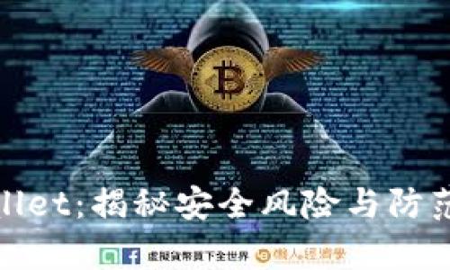tpWallet：揭秘安全风险与防范措施