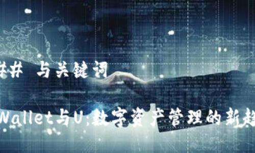 ### 与关键词

tpWallet与U：数字资产管理的新趋势