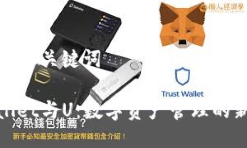 ### 与关键词

tpWallet与U：数字资产管理的新趋势