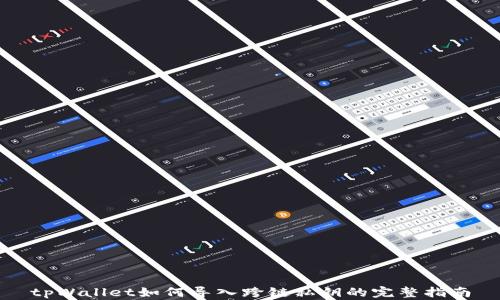 
tpWallet如何导入跨链私钥的完整指南