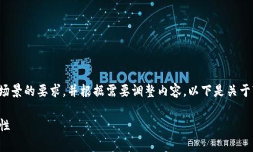 在文档中进行操作时请确保遵循实际应用场景的要求，并根据需要调整内容。以下是关于“Solana 钱包”的、关键词和详细内容结构。

全面解析 Solana 钱包：功能、使用与安全性