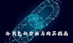冷钱包的价格与购买指南