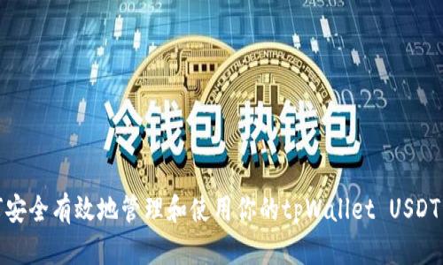 如何安全有效地管理和使用你的tpWallet USDT资金