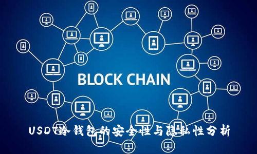 USDT冷钱包的安全性与隐私性分析