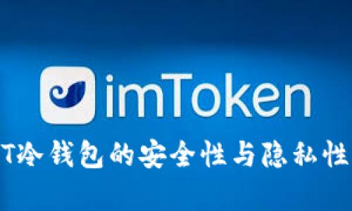 USDT冷钱包的安全性与隐私性分析