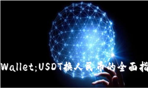 tpWallet：USDT换人民币的全面指南