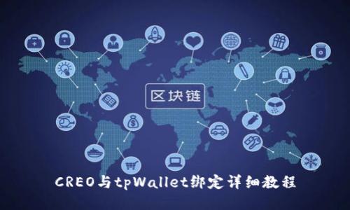 CREO与tpWallet绑定详细教程