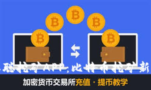 中本聪挖矿APP：比特币挖矿新体验