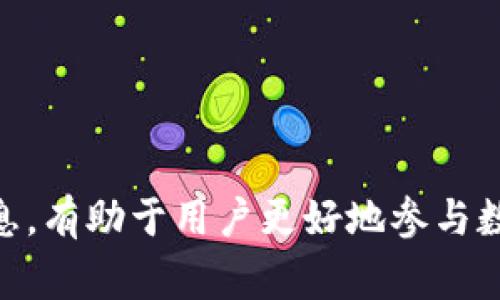 katPolygon钱包地址：去中心化金融世界的安全钥匙/kat
Polygon, 钱包地址, 去中心化金融/guanjianci

在加密货币的世界中，钱包地址是用户与数字资产交互的关键，它被视为用户的“银行账号”。在Polygon网络上，钱包地址同样具有重要的作用。Polygon，一个高性能的区块链扩展解决方案，旨在提高以太坊的可扩展性和用户体验。因此钱包地址的使用方式，对于用户在参与去中心化金融（DeFi）和其他加密货币相关活动时至关重要。

什么是Polygon钱包地址？
Polygon钱包地址是与Polygon网络（也称为MATIC网络）相关联的字符串，通常是由字母和数字组成的长字符。每个Polygon地址都是唯一的，用户可以使用它们接收和发送MATIC代币，以及其他在Polygon平台上运行的代币。与以太坊类似，Polygon钱包地址也以“0x”开头，后接40个十六进制字符。

由于Polygon的架构是一种Layer 2解决方案，其目的是提高交易的速度和降低费用，因此，使用Polygon钱包地址的用户能够享受到更快速和便宜的交易体验。这使得用户在进行各种去中心化的交易时，都能最大限度地减少成本和时间的浪费。

如何创建Polygon钱包地址？
要创建一个Polygon钱包地址，用户可以通过多种方式进行。最常用的方法是使用加密货币钱包软件，例如MetaMask、Trust Wallet或Coinbase Wallet等。这些钱包通常会在用户创建账户时自动生成一个钱包地址。

以MetaMask为例，用户首先需要在浏览器中安装扩展程序并创建一个新钱包。在创建的过程中，系统会生成一个唯一的钱包地址。这时，用户可以通过复制该地址，然后在Polygon网络上进行交互。为了确保安全，用户务必要备份并妥善保管私钥，以避免丢失对钱包的访问权限。

如何使用Polygon钱包地址进行交易？
使用Polygon钱包地址进行交易相对简单。首先，用户需要确认自己已经在Polygon网络上持有一些代币，通常是MATIC代币。接下来，用户可以访问去中心化交易所（DEX）如Quickswap或在其他DeFi应用中进行交互。

用户进入应用后，通常需要连接钱包。在MetaMask中，用户只需选择“连接钱包”选项，然后选择Polygon网络。连接成功后，用户可以直接使用其Polygon钱包地址进行Token的交易或提供流动性。

在发起交易时，用户只需输入接收者的Polygon钱包地址、选择兑换的代币、指定交易金额等信息，然后确认交易。在Polygon网络上，交易处理速度较快，通常在几秒内即完成。而由于其低交易费用，用户在交易过程中几乎不会感到负担。

使用Polygon钱包地址的安全性如何？
安全性是数字货币用户最为关注的话题之一。Polygon钱包地址极为安全，但用户在操作时仍需谨慎。首先，用户必须确保钱包的私钥或助记词保密，切勿与他人分享。这是保护钱包安全的第一道防线。

其次，用户应选择信誉良好的钱包提供商，确保其应用程序和软件没有安全漏洞。此外，用户在使用公共网络或不安全的设备时，需提高警惕，尽量避免在这些环境下进行大型交易。

定期备份钱包信息也是一个良好的习惯，推荐用户将备份信息存储在安全的地方，防止丢失。同时，用户需要关注要下载钱包的官方网站，确保所下载的软件是官方版本，避免受到钓鱼攻击。

常见问题总结
关于Polygon钱包地址，用户可能会有不少疑问。接下来我们将列出5个可能相关的问题，并逐个进行详细介绍。

问题1：如何找回丢失的Polygon钱包地址？
对于Polygon钱包地址的找回问题，首先需要明确一点，Polygon地址本身是由用户在创建钱包时生成的，通常不会“丢失”。如果用户在找不到钱包地址，可能是因为未正确保存该地址或者忘记了相关钱包的访问方式。在这种情况下，有几个步骤可以帮助找回地址：

1. **检查交易记录**：如果用户之前曾进行过交易，可以通过区块链浏览器（例如Polygonscan）查找自己的交易记录。这通常可以获得与其地址相关的部分信息。

2. **登录钱包应用**：如果用户仍然能够访问其钱包应用程序，例如MetaMask或Trust Wallet，直接登录并查看钱包地址。大多数钱包会清晰展示用户的地址和所有资产。

3. **备份恢复**：如果用户忘记了助记词或私钥，则可能无法找回钱包。确保日常操作中定期备份是确保安全的良好习惯。

问题2：在Polygon上如何进行多资产管理？
Polygon网络允许用户管理多种资产，包括主流的以太坊ERC20代币以及基于Polygon的原生代币。对于需要管理多种资产的用户，可以通过以下方式进行：

1. **使用支持多链的钱包**：例如MetaMask、Trust Wallet等，能够同时管理以太坊、Polygon以及其他区块链的资产，便于在多个生态系统间转移和管理代币。

2. **分类管理**：建议将不同的资产进行分类，例如对待主流代币与新兴代币可采用不同的管理策略，这样有助于风险控制和资产增值。

3. **使用DeFi协议**：通过参与Polygon上的DeFi协议（如流动性挖矿和借贷协议），用户可以更有效地管理资产，同时获取收益。

问题3：Polygon钱包地址的生成原理是什么？
Polygon钱包地址的生成依赖于公私钥加密。简单来说，用户会被生成一对密钥，其中公钥用于生成钱包地址，私钥用于对交易进行签名。以下是详细介绍：

1. **公私钥对的生成**：采用椭圆曲线加密算法（如secp256k1）生成公私钥对。私钥是一个秘密，公钥则可以公开使用，所有交易的验证都依赖于公钥。

2. **地址的生成**：通过将公钥经过特定算法处理生成Polygon钱包地址。地址通常以“0x”开头，后续是对应的十六进制字符串，确保地址的唯一性和安全性。

这种机制确保了每个Polygon钱包地址都是唯一的，并且高度安全。但是一旦用户丢失了私钥，将无法获得对相关资产的访问权限，因此一定要妥善保存好私钥和助记词。

问题4：Polygon钱包地址可以用来做什么？
Polygon钱包地址在区块链网络中发挥着多重功能。用户不仅可以通过地址进行资产的接收和发送，还可以利用Polygon网络的优势参与去中心化生态，更广泛地使用钱包地址的功能：

1. **资产转移**：用户可以在Polygon生态内外转移包括MATIC、ERC20代币、NFT等多种数字资产。

2. **参与DeFi应用**：Polygon网络为用户提供了丰富的DeFi应用，用户通过钱包地址参与流动性挖矿、借贷、质押等活动，实现资产增值。

3. **NFT交易**：在Polygon生态系统内，用户可以通过钱包地址买卖NFT，参与DAO（去中心化自治组织），增加互动体验。

4. **治理参与**：一些平台允许持有代币的用户使用钱包地址参与网络治理决策，增强用户对此网络的控制权。

问题5：资产安全性如何保障？
资产安全性是每位数字货币用户最为关心的事情。用户需要采取一系列措施来确保Polygon钱包地址内资产的安全：

1. **使用可信的钱包**：选择市场上知名和可靠的钱包应用（如MetaMask、Ledger、Trezor等）来存储资产，能降低被黑客攻击的风险。

2. **启用双重认证**：一些钱包和交易所提供双重认证功能，可以增强账户安全性，及时更新密码也是安全的重要方面。

3. **定期备份**：用户应该定期备份助记词和私钥，并将其安全地存储在多个物理地点，确保在出现设备丢失或故障时，仍能恢复资产。

4. **保持软件更新**：定期更新自己的钱包应用，以确保使用的是最新版本，避免潜在的安全漏洞被黑客利用。

总之，Polygon钱包地址作为用户在去中心化金融世界与加密资产交互的桥梁，涵盖了不少重要的功能和使用场景。了解关于Polygon钱包地址的相关信息，有助于用户更好地参与数字货币世界，安全有效地管理个人资产。