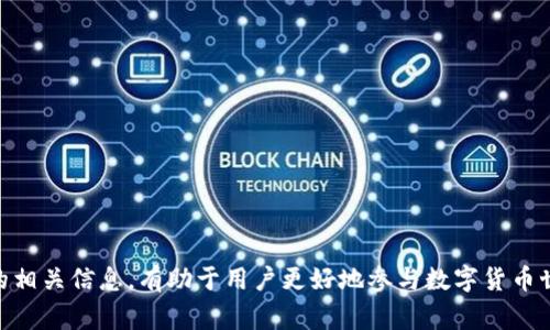 katPolygon钱包地址：去中心化金融世界的安全钥匙/kat
Polygon, 钱包地址, 去中心化金融/guanjianci

在加密货币的世界中，钱包地址是用户与数字资产交互的关键，它被视为用户的“银行账号”。在Polygon网络上，钱包地址同样具有重要的作用。Polygon，一个高性能的区块链扩展解决方案，旨在提高以太坊的可扩展性和用户体验。因此钱包地址的使用方式，对于用户在参与去中心化金融（DeFi）和其他加密货币相关活动时至关重要。

什么是Polygon钱包地址？
Polygon钱包地址是与Polygon网络（也称为MATIC网络）相关联的字符串，通常是由字母和数字组成的长字符。每个Polygon地址都是唯一的，用户可以使用它们接收和发送MATIC代币，以及其他在Polygon平台上运行的代币。与以太坊类似，Polygon钱包地址也以“0x”开头，后接40个十六进制字符。

由于Polygon的架构是一种Layer 2解决方案，其目的是提高交易的速度和降低费用，因此，使用Polygon钱包地址的用户能够享受到更快速和便宜的交易体验。这使得用户在进行各种去中心化的交易时，都能最大限度地减少成本和时间的浪费。

如何创建Polygon钱包地址？
要创建一个Polygon钱包地址，用户可以通过多种方式进行。最常用的方法是使用加密货币钱包软件，例如MetaMask、Trust Wallet或Coinbase Wallet等。这些钱包通常会在用户创建账户时自动生成一个钱包地址。

以MetaMask为例，用户首先需要在浏览器中安装扩展程序并创建一个新钱包。在创建的过程中，系统会生成一个唯一的钱包地址。这时，用户可以通过复制该地址，然后在Polygon网络上进行交互。为了确保安全，用户务必要备份并妥善保管私钥，以避免丢失对钱包的访问权限。

如何使用Polygon钱包地址进行交易？
使用Polygon钱包地址进行交易相对简单。首先，用户需要确认自己已经在Polygon网络上持有一些代币，通常是MATIC代币。接下来，用户可以访问去中心化交易所（DEX）如Quickswap或在其他DeFi应用中进行交互。

用户进入应用后，通常需要连接钱包。在MetaMask中，用户只需选择“连接钱包”选项，然后选择Polygon网络。连接成功后，用户可以直接使用其Polygon钱包地址进行Token的交易或提供流动性。

在发起交易时，用户只需输入接收者的Polygon钱包地址、选择兑换的代币、指定交易金额等信息，然后确认交易。在Polygon网络上，交易处理速度较快，通常在几秒内即完成。而由于其低交易费用，用户在交易过程中几乎不会感到负担。

使用Polygon钱包地址的安全性如何？
安全性是数字货币用户最为关注的话题之一。Polygon钱包地址极为安全，但用户在操作时仍需谨慎。首先，用户必须确保钱包的私钥或助记词保密，切勿与他人分享。这是保护钱包安全的第一道防线。

其次，用户应选择信誉良好的钱包提供商，确保其应用程序和软件没有安全漏洞。此外，用户在使用公共网络或不安全的设备时，需提高警惕，尽量避免在这些环境下进行大型交易。

定期备份钱包信息也是一个良好的习惯，推荐用户将备份信息存储在安全的地方，防止丢失。同时，用户需要关注要下载钱包的官方网站，确保所下载的软件是官方版本，避免受到钓鱼攻击。

常见问题总结
关于Polygon钱包地址，用户可能会有不少疑问。接下来我们将列出5个可能相关的问题，并逐个进行详细介绍。

问题1：如何找回丢失的Polygon钱包地址？
对于Polygon钱包地址的找回问题，首先需要明确一点，Polygon地址本身是由用户在创建钱包时生成的，通常不会“丢失”。如果用户在找不到钱包地址，可能是因为未正确保存该地址或者忘记了相关钱包的访问方式。在这种情况下，有几个步骤可以帮助找回地址：

1. **检查交易记录**：如果用户之前曾进行过交易，可以通过区块链浏览器（例如Polygonscan）查找自己的交易记录。这通常可以获得与其地址相关的部分信息。

2. **登录钱包应用**：如果用户仍然能够访问其钱包应用程序，例如MetaMask或Trust Wallet，直接登录并查看钱包地址。大多数钱包会清晰展示用户的地址和所有资产。

3. **备份恢复**：如果用户忘记了助记词或私钥，则可能无法找回钱包。确保日常操作中定期备份是确保安全的良好习惯。

问题2：在Polygon上如何进行多资产管理？
Polygon网络允许用户管理多种资产，包括主流的以太坊ERC20代币以及基于Polygon的原生代币。对于需要管理多种资产的用户，可以通过以下方式进行：

1. **使用支持多链的钱包**：例如MetaMask、Trust Wallet等，能够同时管理以太坊、Polygon以及其他区块链的资产，便于在多个生态系统间转移和管理代币。

2. **分类管理**：建议将不同的资产进行分类，例如对待主流代币与新兴代币可采用不同的管理策略，这样有助于风险控制和资产增值。

3. **使用DeFi协议**：通过参与Polygon上的DeFi协议（如流动性挖矿和借贷协议），用户可以更有效地管理资产，同时获取收益。

问题3：Polygon钱包地址的生成原理是什么？
Polygon钱包地址的生成依赖于公私钥加密。简单来说，用户会被生成一对密钥，其中公钥用于生成钱包地址，私钥用于对交易进行签名。以下是详细介绍：

1. **公私钥对的生成**：采用椭圆曲线加密算法（如secp256k1）生成公私钥对。私钥是一个秘密，公钥则可以公开使用，所有交易的验证都依赖于公钥。

2. **地址的生成**：通过将公钥经过特定算法处理生成Polygon钱包地址。地址通常以“0x”开头，后续是对应的十六进制字符串，确保地址的唯一性和安全性。

这种机制确保了每个Polygon钱包地址都是唯一的，并且高度安全。但是一旦用户丢失了私钥，将无法获得对相关资产的访问权限，因此一定要妥善保存好私钥和助记词。

问题4：Polygon钱包地址可以用来做什么？
Polygon钱包地址在区块链网络中发挥着多重功能。用户不仅可以通过地址进行资产的接收和发送，还可以利用Polygon网络的优势参与去中心化生态，更广泛地使用钱包地址的功能：

1. **资产转移**：用户可以在Polygon生态内外转移包括MATIC、ERC20代币、NFT等多种数字资产。

2. **参与DeFi应用**：Polygon网络为用户提供了丰富的DeFi应用，用户通过钱包地址参与流动性挖矿、借贷、质押等活动，实现资产增值。

3. **NFT交易**：在Polygon生态系统内，用户可以通过钱包地址买卖NFT，参与DAO（去中心化自治组织），增加互动体验。

4. **治理参与**：一些平台允许持有代币的用户使用钱包地址参与网络治理决策，增强用户对此网络的控制权。

问题5：资产安全性如何保障？
资产安全性是每位数字货币用户最为关心的事情。用户需要采取一系列措施来确保Polygon钱包地址内资产的安全：

1. **使用可信的钱包**：选择市场上知名和可靠的钱包应用（如MetaMask、Ledger、Trezor等）来存储资产，能降低被黑客攻击的风险。

2. **启用双重认证**：一些钱包和交易所提供双重认证功能，可以增强账户安全性，及时更新密码也是安全的重要方面。

3. **定期备份**：用户应该定期备份助记词和私钥，并将其安全地存储在多个物理地点，确保在出现设备丢失或故障时，仍能恢复资产。

4. **保持软件更新**：定期更新自己的钱包应用，以确保使用的是最新版本，避免潜在的安全漏洞被黑客利用。

总之，Polygon钱包地址作为用户在去中心化金融世界与加密资产交互的桥梁，涵盖了不少重要的功能和使用场景。了解关于Polygon钱包地址的相关信息，有助于用户更好地参与数字货币世界，安全有效地管理个人资产。