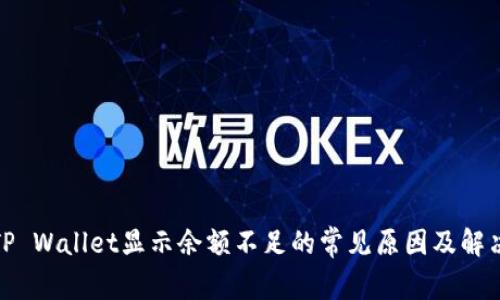 探究TP Wallet显示余额不足的常见原因及解决方案
