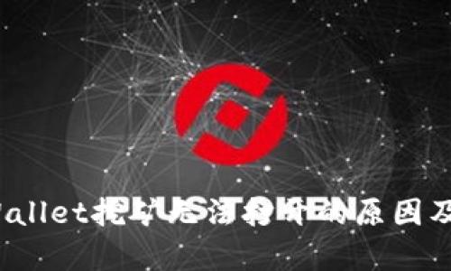  探讨tpWallet挖矿无法打开的原因及解决方案