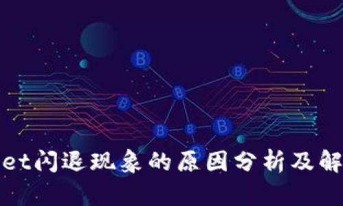 tpWallet闪退现象的原因分析及解决方案