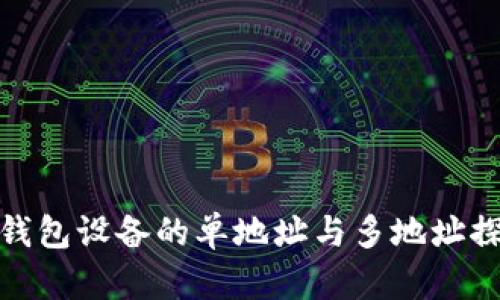 冷钱包设备的单地址与多地址探讨