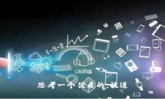 思考一个优质的，放进