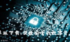 bk钱包安卓版下载：便捷安全的数字资产管理工具