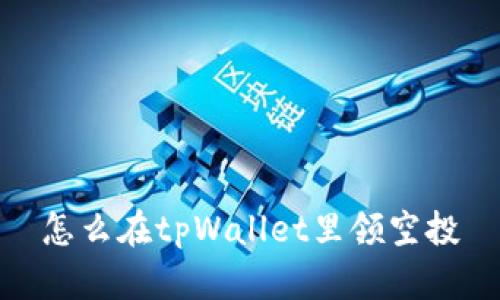 怎么在tpWallet里领空投