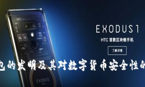 冷钱包的发明及其对数字货币安全性的影响