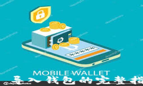 
TP 导入钱包的完整指南