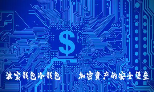 波宝钱包冷钱包——加密资产的安全堡垒