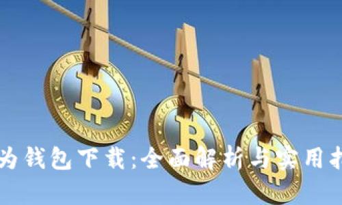 华为钱包下载：全面解析与实用指南