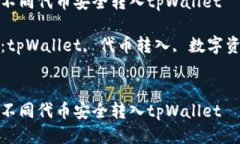 如何将不同代币安全转入tpWallet关键词：tpWallet