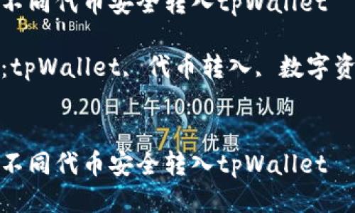 如何将不同代币安全转入tpWallet

关键词：tpWallet, 代币转入, 数字资产管理


如何将不同代币安全转入tpWallet