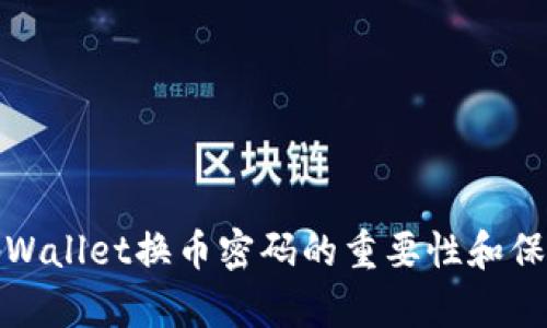 理解tpWallet换币密码的重要性和保护措施