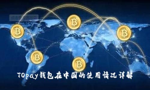 TOpay钱包在中国的使用情况详解