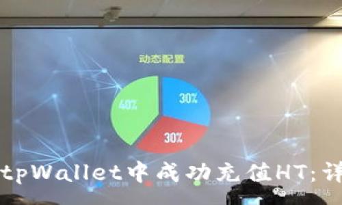 :
如何在tpWallet中成功充值HT：详细指南
