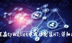 :如何在tpWallet中成功充值HT：详细指南