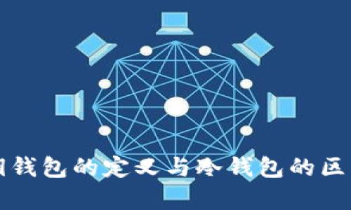 无私钥钱包的定义与冷钱包的区别解析