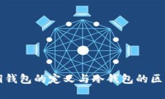 无私钥钱包的定义与冷钱包的区别解析